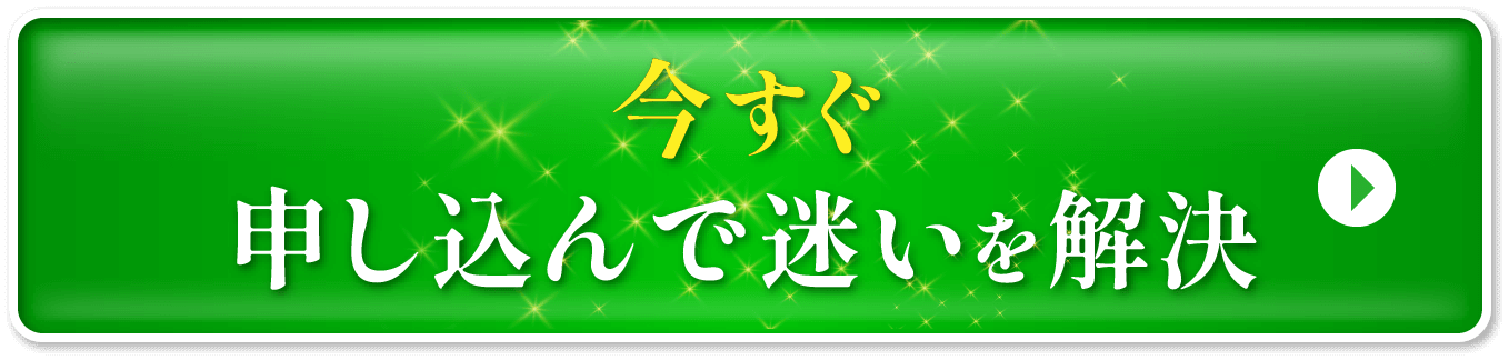 今すぐ申し込んで迷いを解決