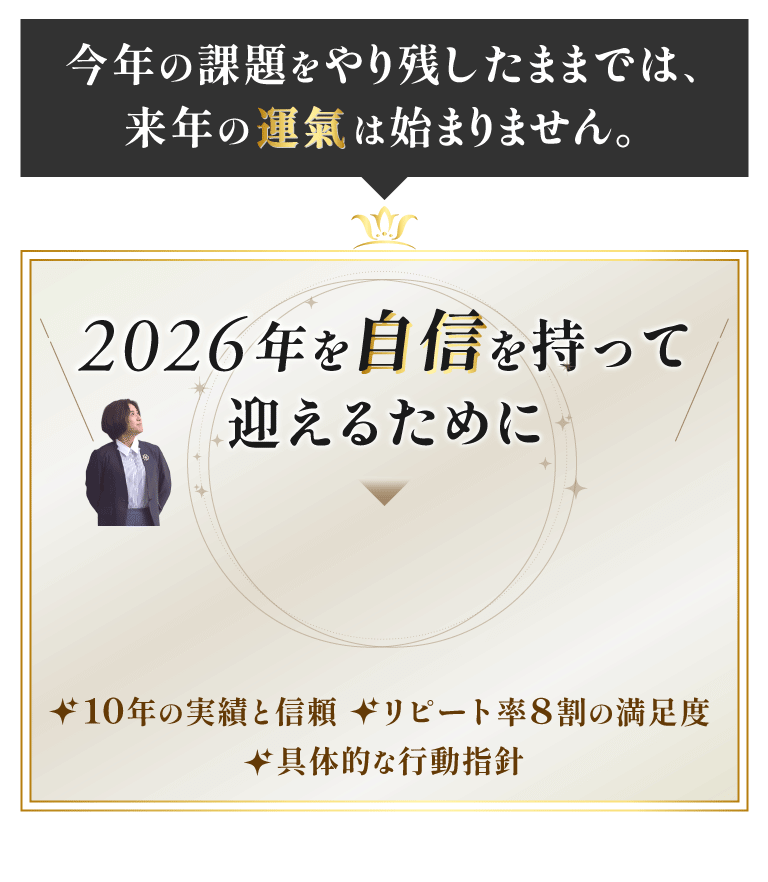 今年の課題をやり残したままでは、来年の運氣は始まりません。2026年を自身を持って迎えるために 10年の実績と信頼 リピート率8割満足度 具体的な行動指針