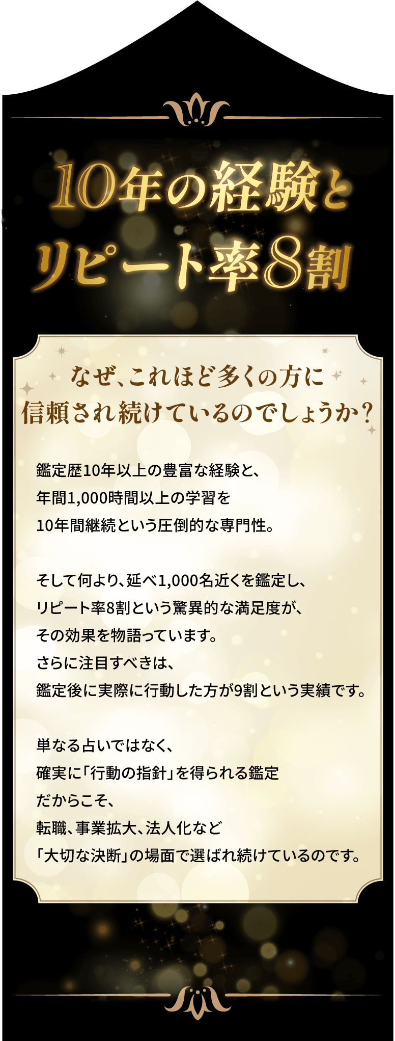 10年の実績と信頼 リピート率8割 なぜ、これほど多くの方に信頼され続けているのでしょうか？ 