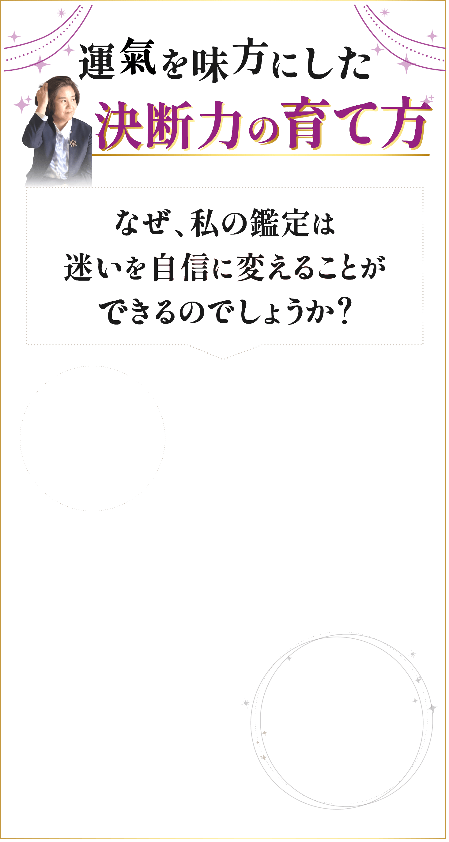 運気を味方にした決断力の育て方 なぜ、私の鑑定は迷いを自信に変えることができるのでしょうか？