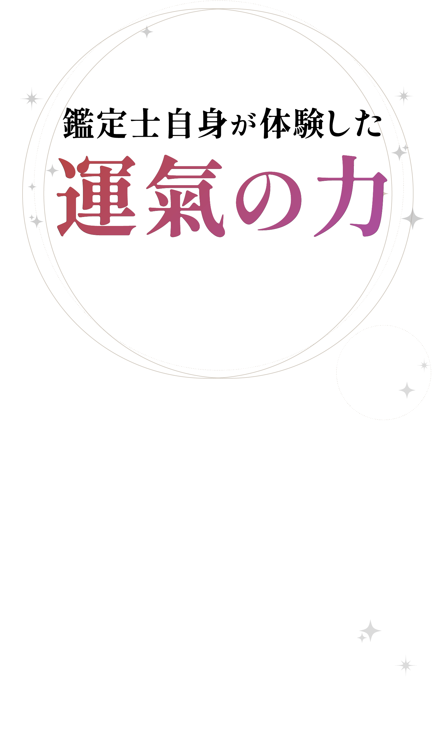 鑑定士自身が体験した運気の力