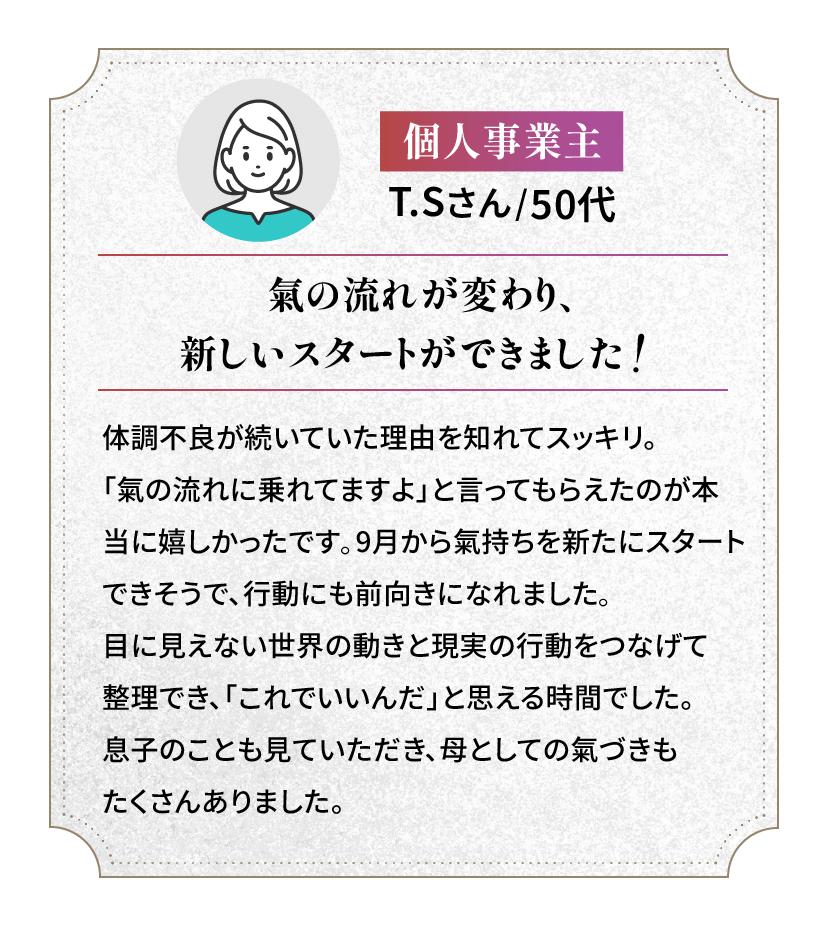 気の流れが変わり新しいスタートが切れました！